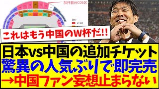 【中国の反応】日本代表vs中国代表の追加チケット発売するも即完売の事態に、中国サッカーファンの反応がこちらになりますwww