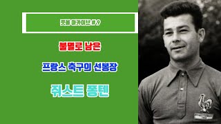 [풋볼 아카이브] 불멸로 남은 프랑스 축구의 선봉장 쥐스트 퐁텐에 대한 이야기