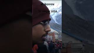 आज के दिव्य दर्शन श्री केदारनाथ 22 अक्टूबर 2024 #bholenath #shiv #kedarnath #subscribe #mountains