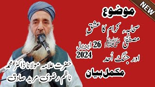 allama Dr nazim rizvi  full byan صحابہ کرام کا عشق رسول صلی اللہ علیہ والہ وسلم اور جنگ احد