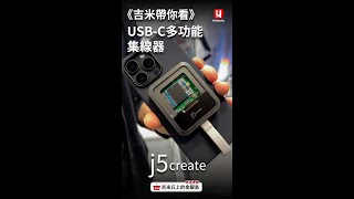 《吉米帶你看》USB C集線器