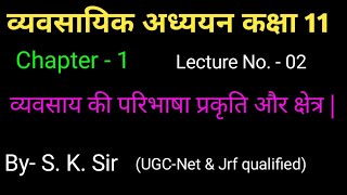 व्यवसायिक अध्ययन कक्षा 11 | business study class 11th | bseb board patna | By - S. K. Sir