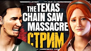 THE TEXAS CHAIN SAW MASSACRE / СТРИМ 27.06.2024🔪