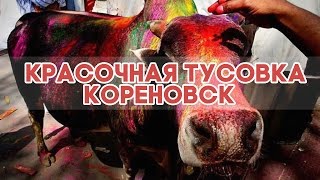 ColorADD | Красочная тусовка | Кореновск