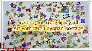 مقتنياتي من  طوابع البريد المصريه النادره مترجمه للانجليزيه والفرنسيه والالمانيه والايطاليه