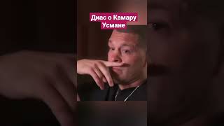 НЕЙТ ДИАС О КАМАРУ УСМАНЕ