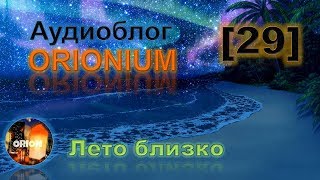 Аудиоблог ORIONIUM [29] - Лето близко (21/05/2017)