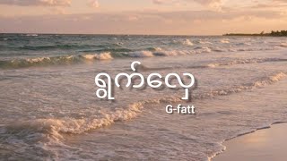 ရွက်လှေ - G-fatt (ft.Amera Hpone) (Lyrics)