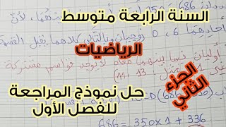 السنة الرابعة متوسط 💪🏻 حل نموذج المراجعة 💥 للفصل الأول 🤩 مادة الرياضيات 💯 الجزء الثاني 💥🤩BEM 2025