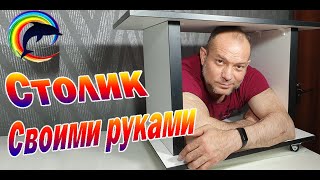 Как сделать журнальный столик