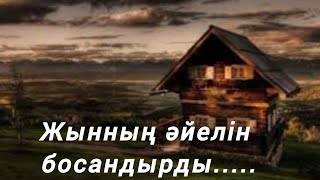 Жынның әйелін босандырды...#аудиокітап