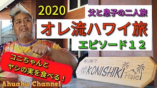 HAWAII TRIP オレ流ハワイ旅2020 ハワイ島オアフ島 エピソード１２