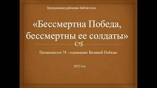 Бессмертна Победа, бессмертны ее солдаты. Посвящается 78 - годовщине Великой Победы.