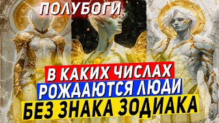 Люди без знака зодиака