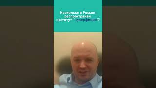 Насколько в России распространён институт "суперфиция"?