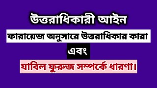 ফারায়েজ অনুসারে উত্তরাধিকার কারা এবং যাবিল ফুরুজ সম্পর্কে ধারণা।