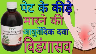 Patanjali Vidangasav Uses in Hindi | पतंजलि विडंगासव के फायदे |