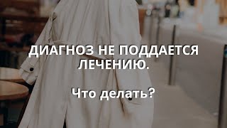 Диагноз не поддается лечению. Что делать? #вопросответ #психология #здоровье