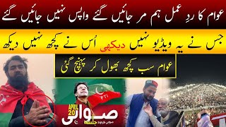 Swabi Jalsa Awam Shadid Gussa Ma | Ketna log Tha Sach Samna Aa Geya || PTI Jalsa Update || HR TV