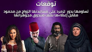 توقعات 27  |تساوم بدور - زمرد على مساعدتها الزواج من محمود مقابل إعطاءها نصف صندوق مجوهراتها