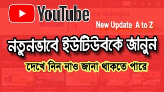 ইউটিউব এর গুরুত্বপূর্ণ সেটিং গুলো নতুন ভাবে জানুন, Youtube New Update Bangla