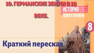 10. Германские земли в 18 веке. История Нового времени. 8 класс  Юдовская А.Я.