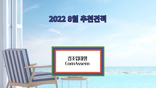 2022 8월견적