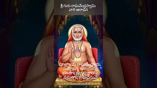 శ్రీ గురు రాఘవేంద్రస్వామి వారి ఆరాధన #shorts #devotional