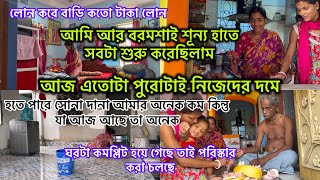 ঘরটা কমপ্লিট হয়ে গেছে / কতো টাকা লোন করেছে বাড়ির জন্য শূন্য থেকে শুরু করছিলাম আর আজ এতোকিছু ॥