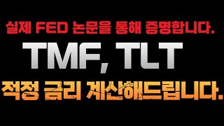 "텀 프리미엄 논문" TMF, TLT, 채권 투자 전략은 이 영상을 보세요.