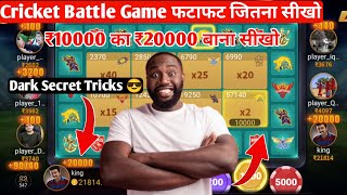 Cricket Battle Game kaise jeete || Cricket Battle Game Jeetane Sikho | Cricket Battle Game Trick