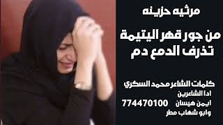 شيله ايمن هيسان عن بنت يتيمه حزينه جدااا