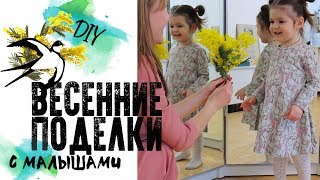 ВЕСЕННИЕ ПОДЕЛКИ С МАЛЫШАМИ / DIY: ласточка из бумаги, букет мимозы своими руками и другие поделки