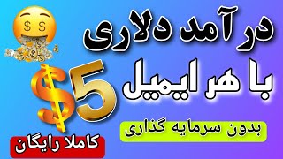 کسب درآمد دلاری ، هرثبت نام 5دلار | کسب درآمد آنلاین واقعی 😍