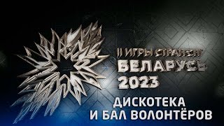 Церемония закрытия II Игр стран СНГ. ДИСКОТЕКА И БАЛ ВОЛОНТЁРОВ (13.08.2023)