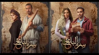 مسلسل سره الباتع - أخطاء بالجملة