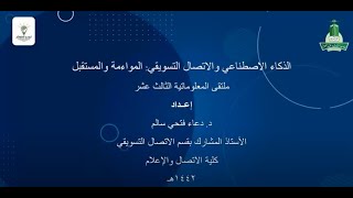 الذكاء الاصطناعي والاتصال التسويقي  الموائمة والمستقبل للدكتورة دعاء فتحي