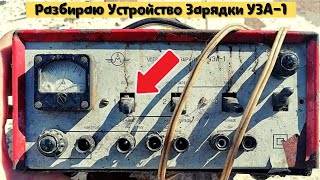 Сколько меди в зарядном устройстве УЗА-1