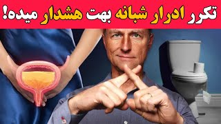 درمان و رفع کامل تکرر ادرار فقط با این کارها | برای همیشه از شر پرادراری شبانه خلاص شو!