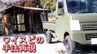 #5基地を製作せよ★解体法