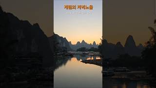 [풍경] 중국 계림의 저녁노을 🌄