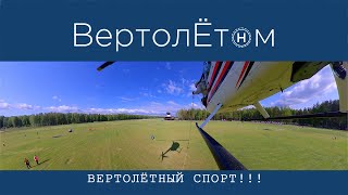 🚁 ВЕРТОЛЁТНЫЙ СПОРТ ⚽️ И такой бывает!!!