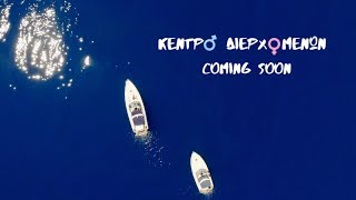 Κωνσταντίνος Κουφός - Κέντρο Διερχομένων | Teaser