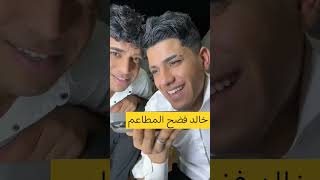 خالد يفضح المطاعم #music #remix #beats #dj #hiphop #شاجور_الالعاب #شاجور_الالعاب2 #short #shortvideo