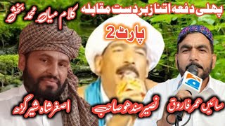 kalam mian muhammad bakhsh/saif ul malook/(part 2)asgahr shah shergarh and sain umar farooq 2024