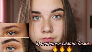 Брови как в салоне в домашних условиях/ Делаю себе брови