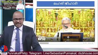 പാലാ Bishop പറഞ്ഞത് വെറുതെ അല്ലായിരുന്നു എന്ന് കാലം തെളിയിച്ചു. Narcotic ജിഹാദ് & Love ജിഹാദ്..