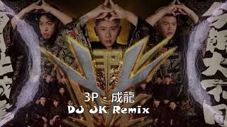 3P - 成龍' 【2024最霸氣新年歌】 DjJK Bounce Remix⚡ 热门DJ音乐 | DJ舞曲 | 慢摇 | 2024新年歌