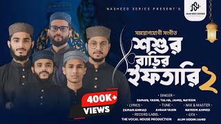 শ্বশুরবাড়ির ইফতারি নিয়ে সঙ্গীত | Shoshur Barir Iftari-2 | শ্বশুরবাড়ির ইফতারি -২| Nasheed Series