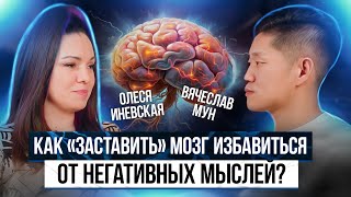 Как избавиться от негативных мыслей? Олеся Иневская